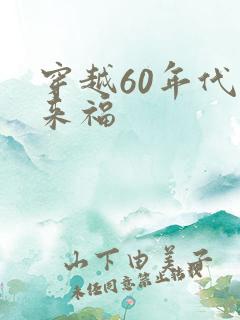 穿越60年代李来福