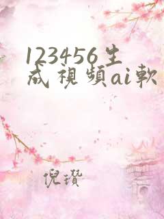 123456生成视频ai软件免费