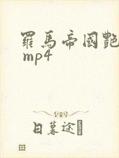罗马帝国艳情史 mp4