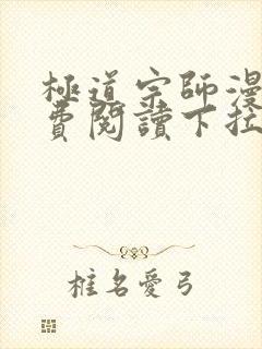 极道宗师漫画免费阅读下拉式六漫画
