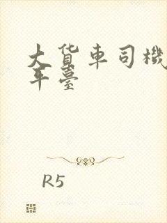 大货车司机找活平台