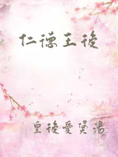 仁德王后