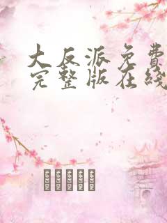 大反派免费观看完整版在线播放