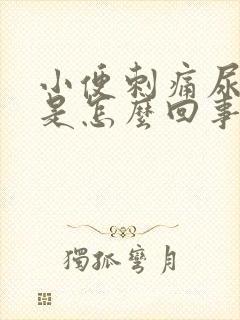 小便刺痛尿道肿是怎么回事