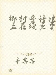 乡村爱情浪漫曲上在线免费观看