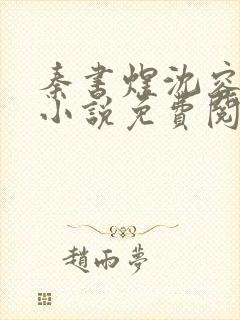秦书煜沈容一的小说免费阅读