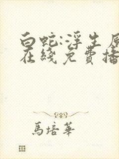 白蛇:浮生原版在线免费播放
