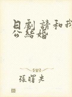 日剧 请和我老公结婚