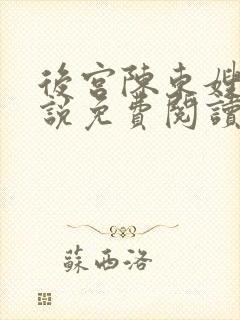 后宫陈东嫂嫂小说免费阅读
