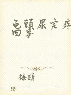 龟头尿完疼怎么回事