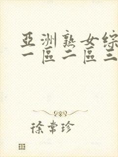 亚洲熟女综合色一区二区三区四区