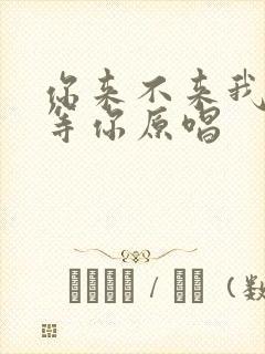 你来不来我都在等你原唱