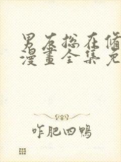 男友总在修罗场漫画全集免费阅读