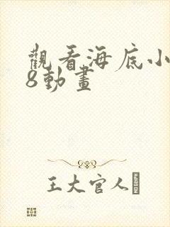 观看海底小纵队8动画