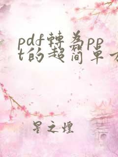 pdf转为ppt的超简单方法