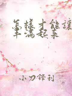 怎样才能让胸部丰满起来