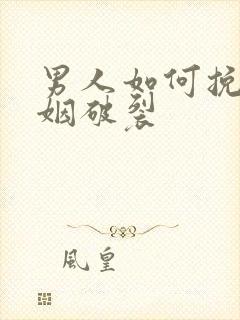 男人如何挽回婚姻破裂