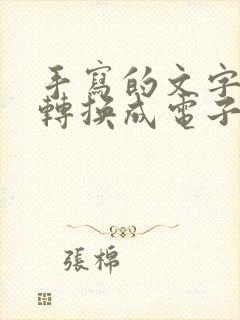 手写的文字怎么转换成电子版app
