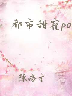 都市甜宠po文