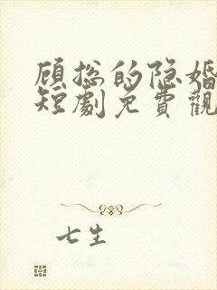 顾总的隐婚悲妻短剧免费观看