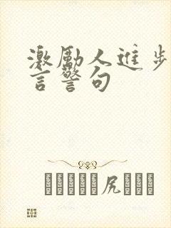 激励人进步的名言警句
