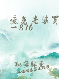 亿万老婆买一送一876