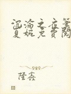 沉沦之夜笔趣阁夏婉免费阅读