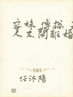 容姝 傅总 夫人又闹离婚了
