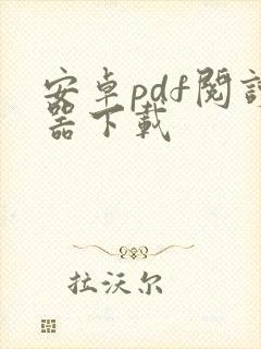 安卓pdf阅读器下载