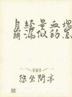 月经量血块多跟崩漏似的怎么办