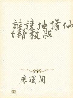 谁让他修仙txt精校版