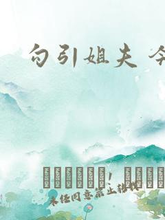 勾引姐夫 今又