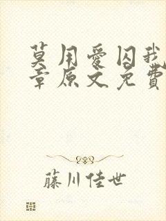 莫用爱囚我25章原文免费阅读