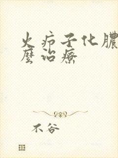 火疖子化脓了怎么治疗