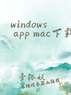 windows app mac下载