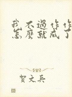 我不过作作妖,怎么就成了白月光
