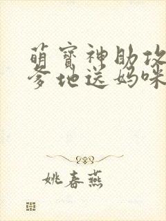 萌宝神助攻拐个爹地送妈咪短剧版