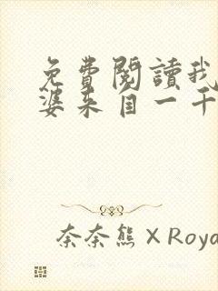 免费阅读我家老婆来自一千年前