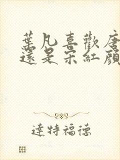 叶凡喜欢唐若雪还是宋红颜