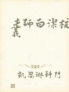 老师白洁校长高义