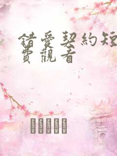 错爱契约短剧免费观看
