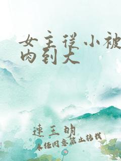 女主从小被用药肉到大