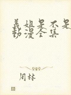 义姐是不是良女动漫全集