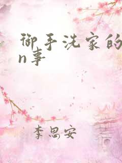 御手洗家的yin事