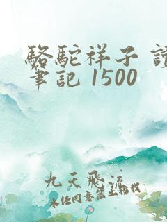 骆驼祥子 读书笔记 1500