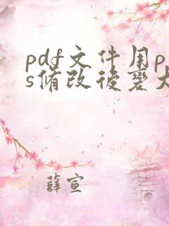 pdf文件用ps修改后变大