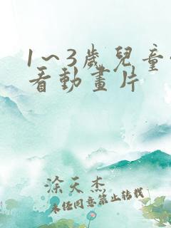 1～3岁儿童必看动画片