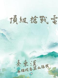 顶级枪战电影