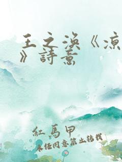 王之涣《凉州词》诗意