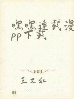 嘿嘿连载漫画app下载